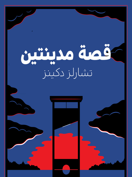Cover of قصة مدينتين